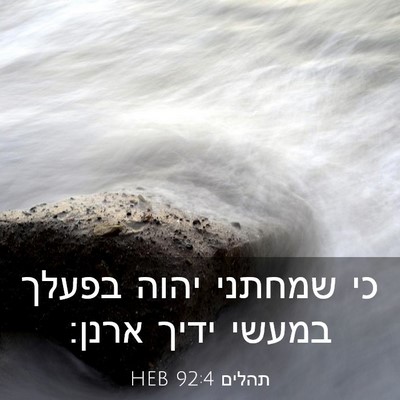 Picture 03 - תהלים 92:4 HEB - כי שמחתני יהוה בפעלך במעשי - Bible Verse Picture