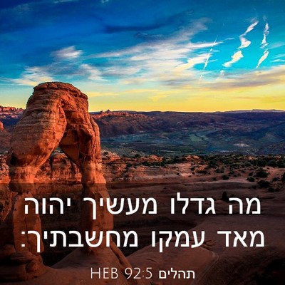 Picture 03 - תהלים 92:5 HEB - מה גדלו מעשיך יהוה מאד עמקו - Bible Verse Picture