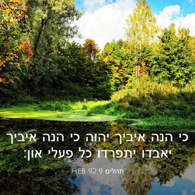 Picture 03 - תהלים 92:9 HEB - כי הנה איביך יהוה כי הנה - Bible Verse Picture