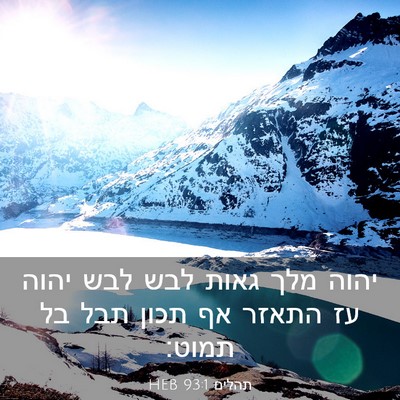 Picture 03 - תהלים 93:1 HEB - יהוה מלך גאות לבש לבש יהוה - Bible Verse Picture