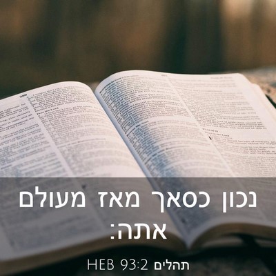 Picture 03 - תהלים 93:2 HEB - נכון כסאך מאז מעולם - Bible Verse Picture