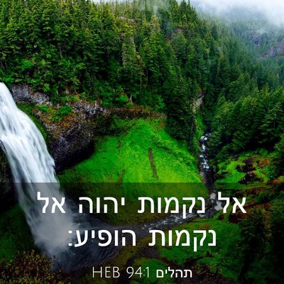 Picture 03 - תהלים 94:1 HEB - אל נקמות יהוה אל נקמות - Bible Verse Picture