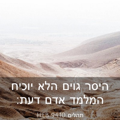 Picture 03 - תהלים 94:10 HEB - היסר גוים הלא יוכיח המלמד - Bible Verse Picture