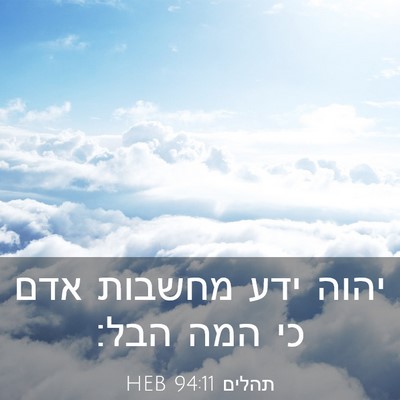 Picture 03 - תהלים 94:11 HEB - יהוה ידע מחשבות אדם כי המה - Bible Verse Picture