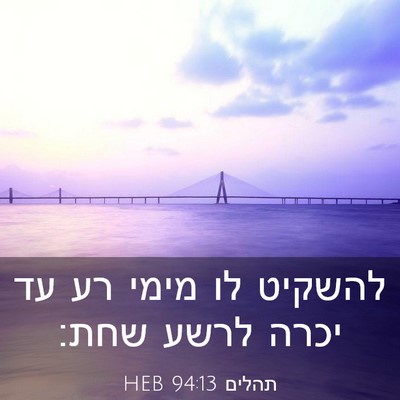 Picture 03 - תהלים 94:13 HEB - להשקיט לו מימי רע עד יכרה - Bible Verse Picture