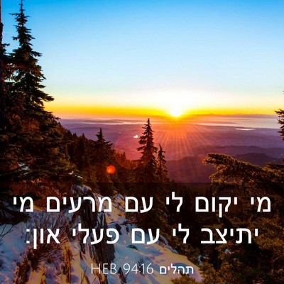 Picture 03 - תהלים 94:16 HEB - מי יקום לי עם מרעים מי - Bible Verse Picture