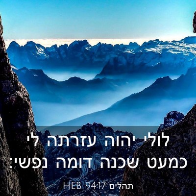 Picture 03 - תהלים 94:17 HEB - לולי יהוה עזרתה לי כמעט - Bible Verse Picture