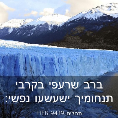 Picture 03 - תהלים 94:19 HEB - ברב שרעפי בקרבי תנחומיך - Bible Verse Picture