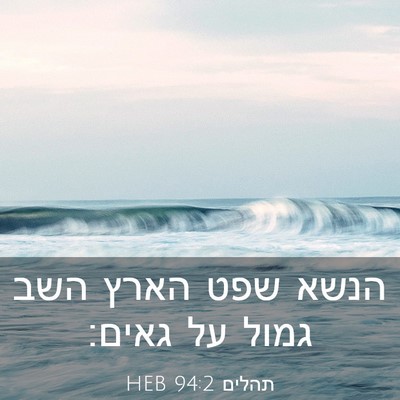 Picture 03 - תהלים 94:2 HEB - הנשא שפט הארץ השב גמול על - Bible Verse Picture