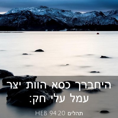 Picture 03 - תהלים 94:20 HEB - היחברך כסא הוות יצר עמל עלי - Bible Verse Picture