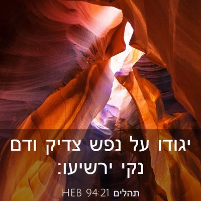 Picture 03 - תהלים 94:21 HEB - יגודו על נפש צדיק ודם נקי - Bible Verse Picture