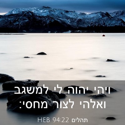 Picture 03 - תהלים 94:22 HEB - ויהי יהוה לי למשגב ואלהי - Bible Verse Picture