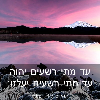 Picture 03 - תהלים 94:3 HEB - עד מתי רשעים יהוה עד מתי - Bible Verse Picture