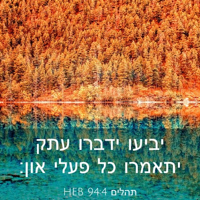 Picture 03 - תהלים 94:4 HEB - יביעו ידברו עתק יתאמרו כל - Bible Verse Picture