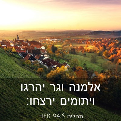 Picture 03 - תהלים 94:6 HEB - אלמנה וגר יהרגו ויתומים - Bible Verse Picture