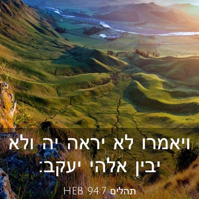 Picture 03 - תהלים 94:7 HEB - ויאמרו לא יראה יה ולא יבין - Bible Verse Picture