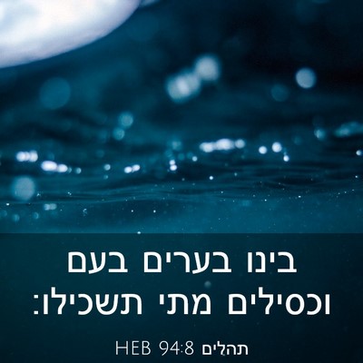 Picture 03 - תהלים 94:8 HEB - בינו בערים בעם וכסילים מתי - Bible Verse Picture