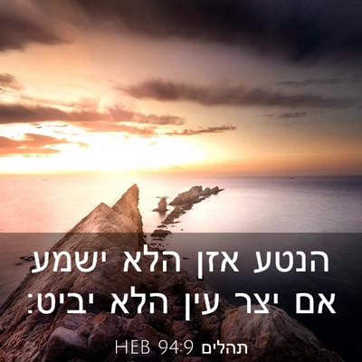 Picture 03 - תהלים 94:9 HEB - הנטע אזן הלא ישמע אם יצר - Bible Verse Picture
