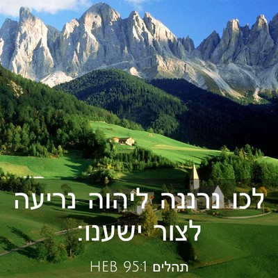 Picture 03 - תהלים 95:1 HEB - לכו נרננה ליהוה נריעה לצור - Bible Verse Picture