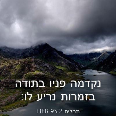 Picture 03 - תהלים 95:2 HEB - נקדמה פניו בתודה בזמרות - Bible Verse Picture