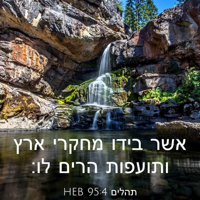 Picture 03 - תהלים 95:4 HEB - אשר בידו מחקרי ארץ ותועפות - Bible Verse Picture
