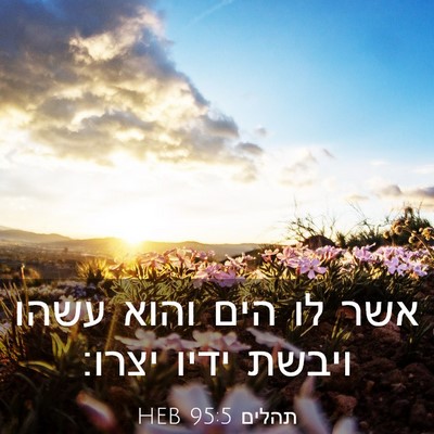 Picture 03 - תהלים 95:5 HEB - אשר לו הים והוא עשהו ויבשת - Bible Verse Picture