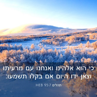 Picture 03 - תהלים 95:7 HEB - כי הוא אלהינו ואנחנו עם - Bible Verse Picture
