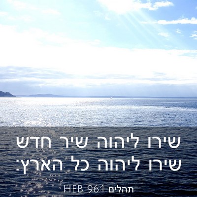 Picture 03 - תהלים 96:1 HEB - שירו ליהוה שיר חדש שירו - Bible Verse Picture