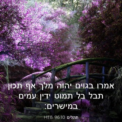 Picture 03 - תהלים 96:10 HEB - אמרו בגוים יהוה מלך אף תכון - Bible Verse Picture