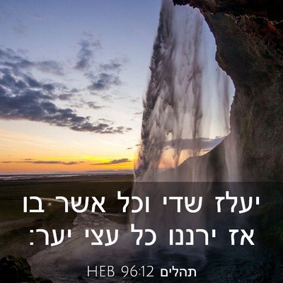 Picture 03 - תהלים 96:12 HEB - יעלז שדי וכל אשר בו אז - Bible Verse Picture