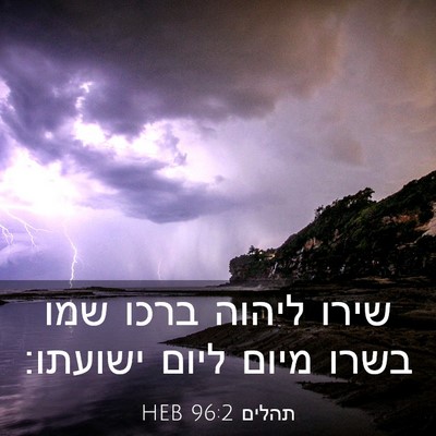 Picture 03 - תהלים 96:2 HEB - שירו ליהוה ברכו שמו בשרו - Bible Verse Picture