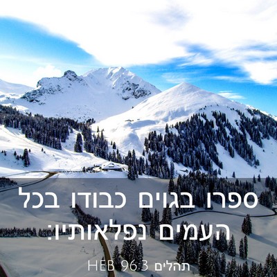 Picture 03 - תהלים 96:3 HEB - ספרו בגוים כבודו בכל העמים - Bible Verse Picture