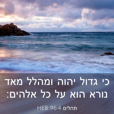 Picture 03 - תהלים 96:4 HEB - כי גדול יהוה ומהלל מאד נורא - Bible Verse Picture
