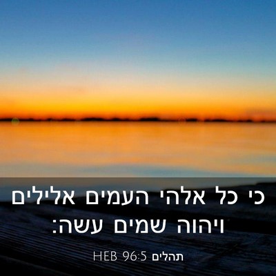 Picture 03 - תהלים 96:5 HEB - כי כל אלהי העמים אלילים - Bible Verse Picture