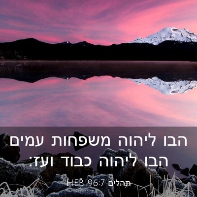 Picture 03 - תהלים 96:7 HEB - הבו ליהוה משפחות עמים הבו - Bible Verse Picture