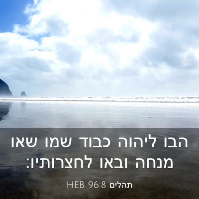 Picture 03 - תהלים 96:8 HEB - הבו ליהוה כבוד שמו שאו מנחה - Bible Verse Picture