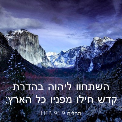 Picture 03 - תהלים 96:9 HEB - השתחוו ליהוה בהדרת קדש - Bible Verse Picture