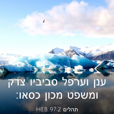 Picture 03 - תהלים 97:2 HEB - ענן וערפל סביביו צדק ומשפט - Bible Verse Picture
