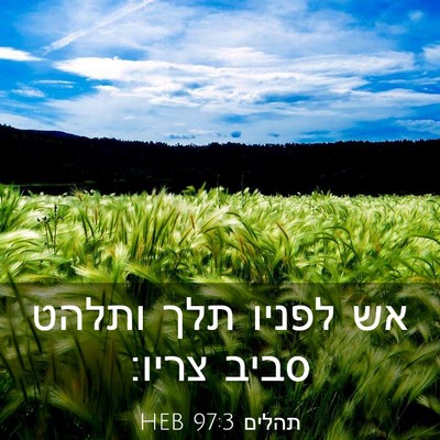 Picture 03 - תהלים 97:3 HEB - אש לפניו תלך ותלהט סביב - Bible Verse Picture