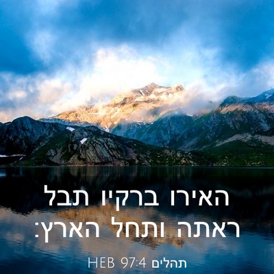 Picture 03 - תהלים 97:4 HEB - האירו ברקיו תבל ראתה ותחל - Bible Verse Picture