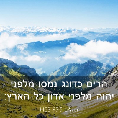 Picture 03 - תהלים 97:5 HEB - הרים כדונג נמסו מלפני יהוה - Bible Verse Picture