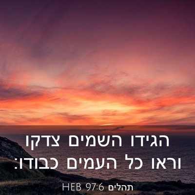 Picture 03 - תהלים 97:6 HEB - הגידו השמים צדקו וראו כל - Bible Verse Picture