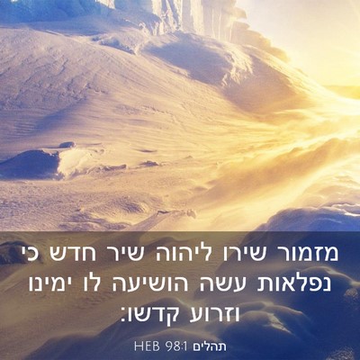 Picture 03 - תהלים 98:1 HEB - מזמור שירו ליהוה שיר חדש כי - Bible Verse Picture