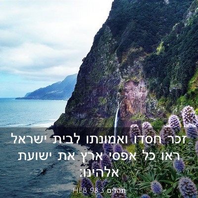 Picture 03 - תהלים 98:3 HEB - זכר חסדו ואמונתו לבית - Bible Verse Picture