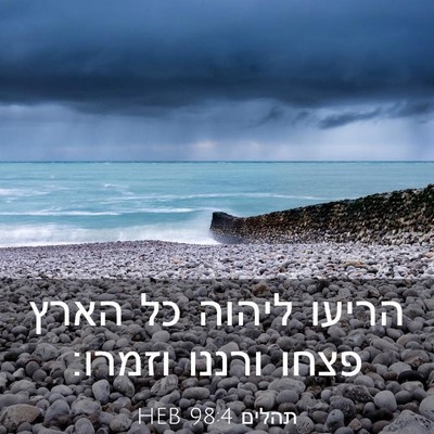 Picture 03 - תהלים 98:4 HEB - הריעו ליהוה כל הארץ פצחו - Bible Verse Picture