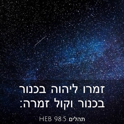 Picture 03 - תהלים 98:5 HEB - זמרו ליהוה בכנור בכנור - Bible Verse Picture