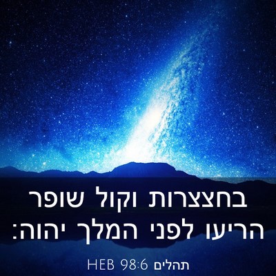 Picture 03 - תהלים 98:6 HEB - בחצצרות וקול שופר הריעו - Bible Verse Picture