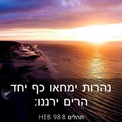 Picture 03 - תהלים 98:8 HEB - נהרות ימחאו כף יחד הרים - Bible Verse Picture