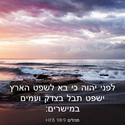 Picture 03 - תהלים 98:9 HEB - לפני יהוה כי בא לשפט הארץ - Bible Verse Picture