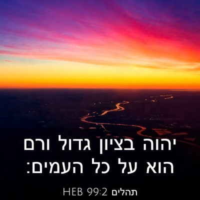 Picture 03 - תהלים 99:2 HEB - יהוה בציון גדול ורם הוא על - Bible Verse Picture
